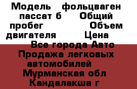  › Модель ­ фольцваген пассат б 3 › Общий пробег ­ 170 000 › Объем двигателя ­ 55 › Цена ­ 40 000 - Все города Авто » Продажа легковых автомобилей   . Мурманская обл.,Кандалакша г.